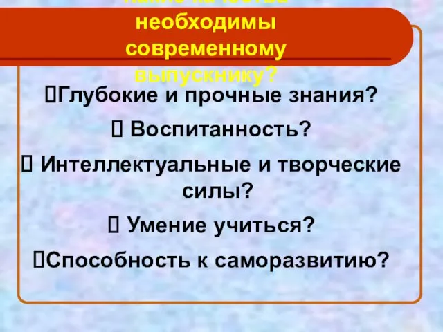 Какие качества необходимы современному выпускнику? Глубокие и прочные знания? Воспитанность? Интеллектуальные