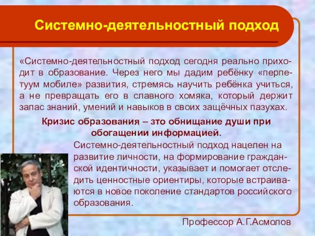 Системно-деятельностный подход нацелен на развитие личности, на формирование граждан-ской идентичности, указывает