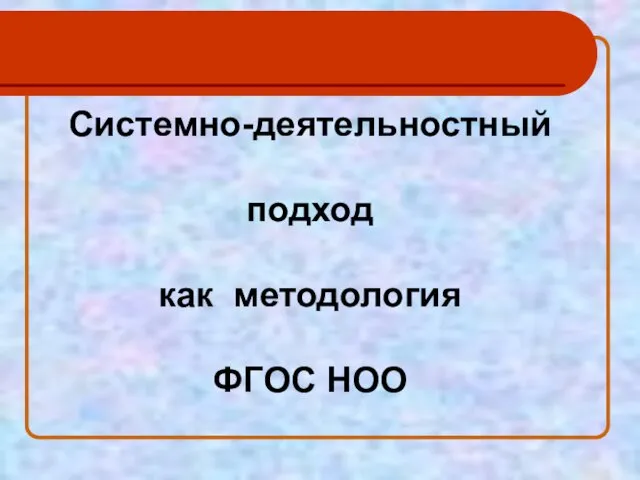 Системно-деятельностный подход как методология ФГОС НОО