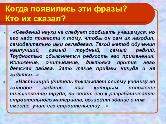 Когда появились эти фразы? Кто их сказал? «Сведений науки не следует