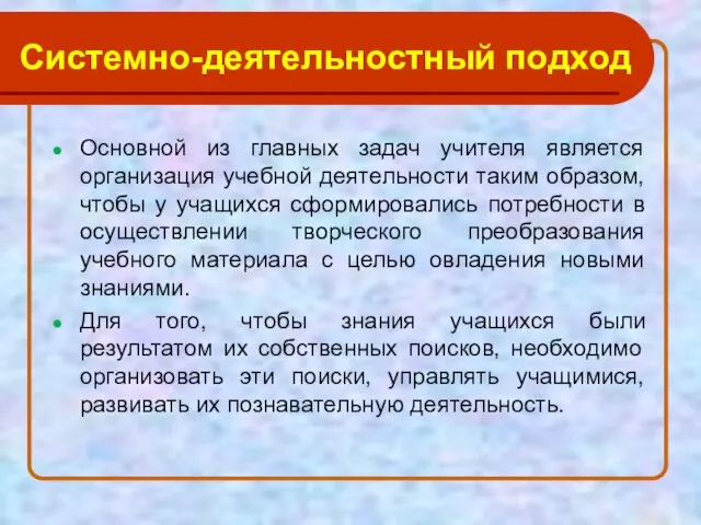 Системно-деятельностный подход Основной из главных задач учителя является организация учебной деятельности