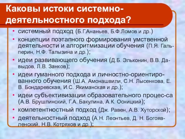 Каковы истоки системно-деятельностного подхода? системный подход (Б.Г.Ананьев, Б.Ф.Ломов и др.) концепции