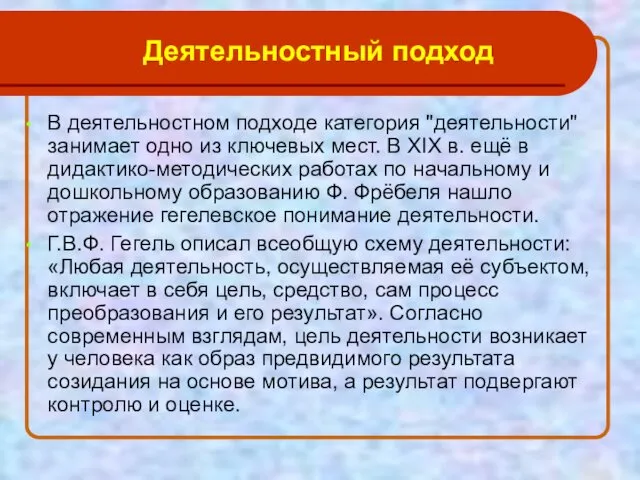 В деятельностном подходе категория "деятельности" занимает одно из ключевых мест. В