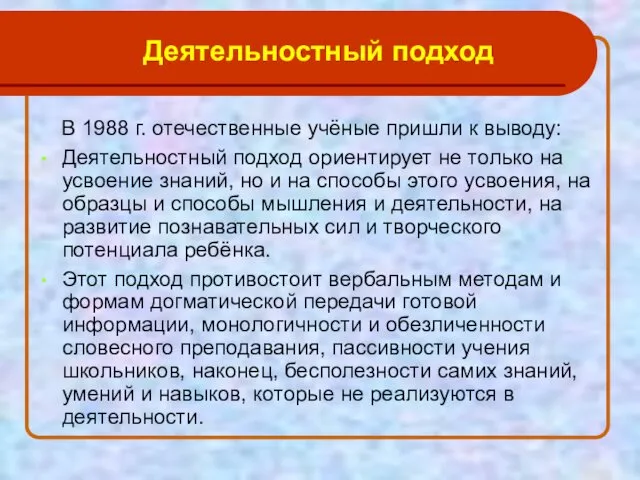 В 1988 г. отечественные учёные пришли к выводу: Деятельностный подход ориентирует