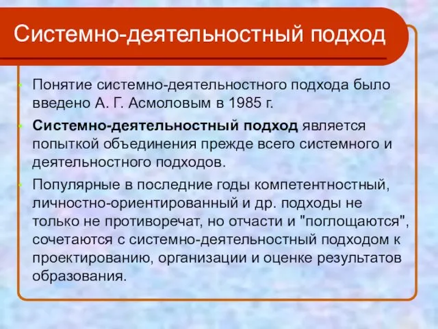 Системно-деятельностный подход Понятие системно-деятельностного подхода было введено А. Г. Асмоловым в