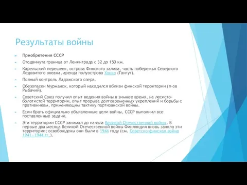 Результаты войны Приобретения СССР Отодвинута граница от Ленинграда с 32 до