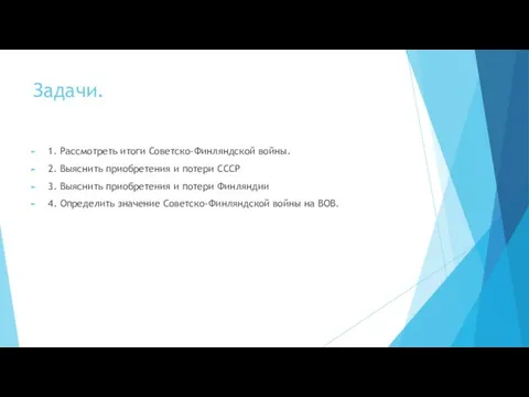 Задачи. 1. Рассмотреть итоги Советско-Финляндской войны. 2. Выяснить приобретения и потери
