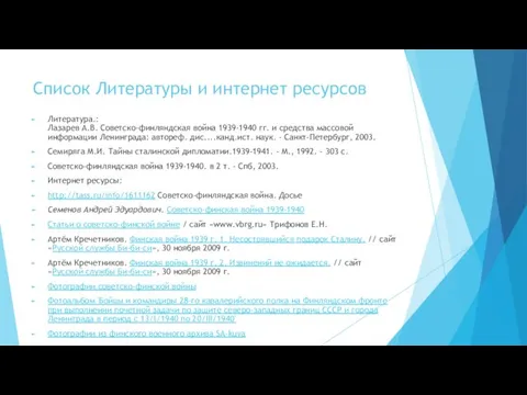 Список Литературы и интернет ресурсов Литература.: Лазарев А.В. Советско-финляндская война 1939-1940