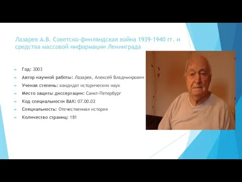 Лазарев А.В. Советско-финляндская война 1939-1940 гг. и средства массовой информации Ленинграда