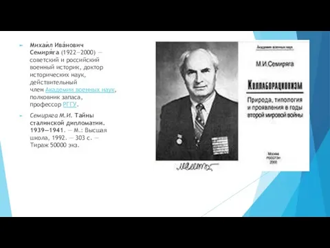 Михаи́л Ива́нович Семиря́га (1922—2000) — советский и российский военный историк, доктор