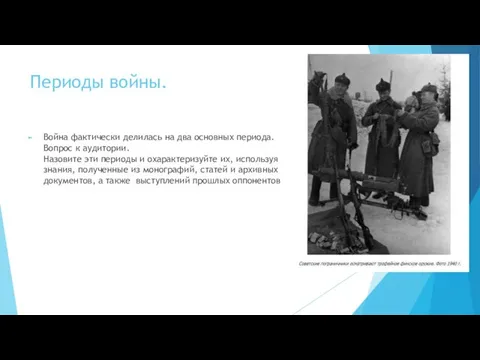 Периоды войны. Война фактически делилась на два основных периода. Вопрос к