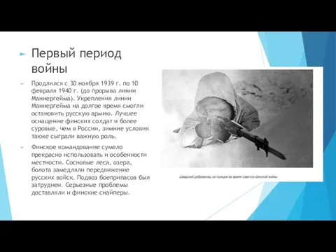 Первый период войны Продлился с 30 ноября 1939 г. по 10