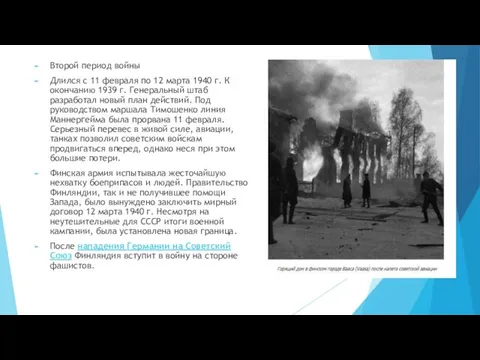 Второй период войны Длился с 11 февраля по 12 марта 1940