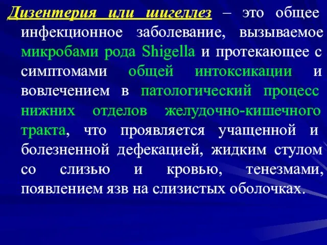 Дизентерия или шигеллез – это общее инфекционное заболевание, вызываемое микробами рода