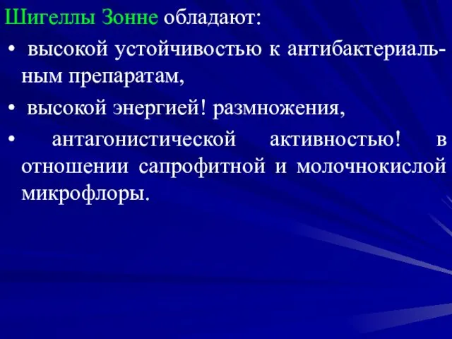 Шигеллы Зонне обладают: высокой устойчивостью к антибактериаль-ным препаратам, высокой энергией! размножения,