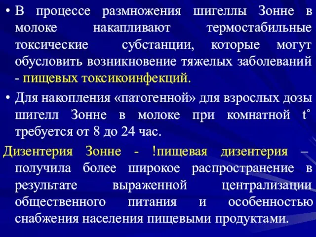 В процессе размножения шигеллы Зонне в молоке накапливают термостабильные токсические субстанции,