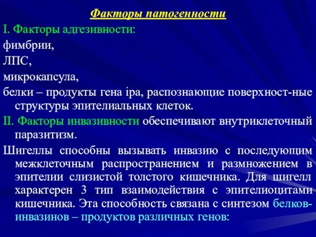 Факторы патогенности I. Факторы адгезивности: фимбрии, ЛПС, микрокапсула, белки – продукты