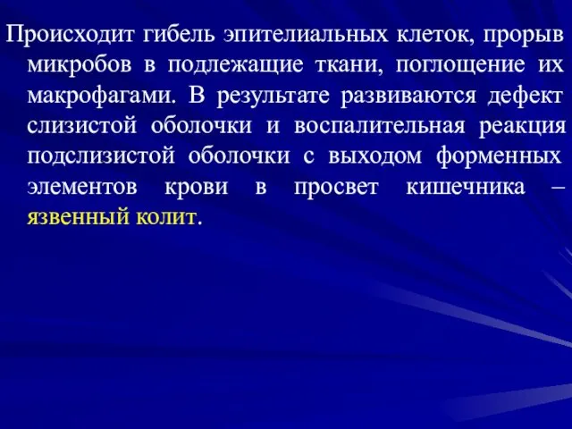 Происходит гибель эпителиальных клеток, прорыв микробов в подлежащие ткани, поглощение их