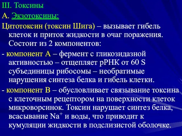 III. Токсины А. Экзотоксины: Цитотоксин (токсин Шига) – вызывает гибель клеток