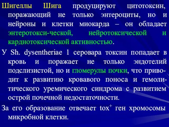 Шигеллы Шига продуцируют цитотоксин, поражающий не только энтероциты, но и нейроны