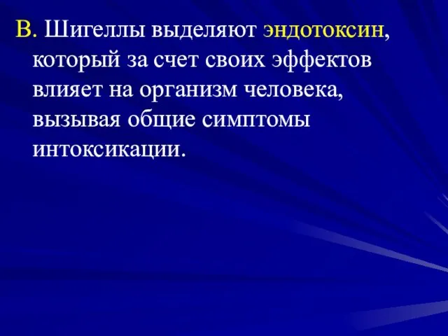 В. Шигеллы выделяют эндотоксин, который за счет своих эффектов влияет на