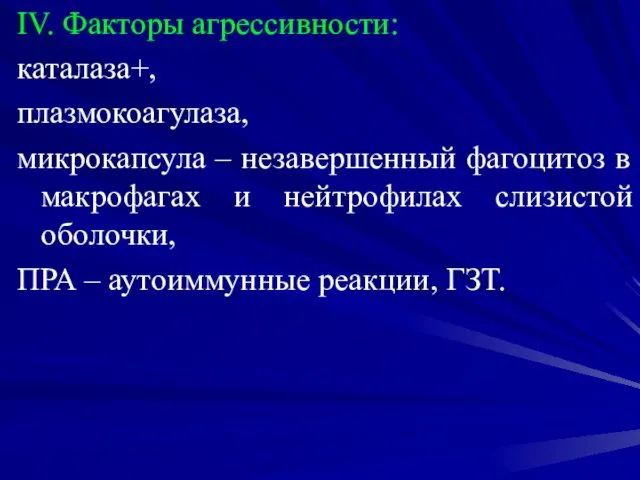 IV. Факторы агрессивности: каталаза+, плазмокоагулаза, микрокапсула – незавершенный фагоцитоз в макрофагах