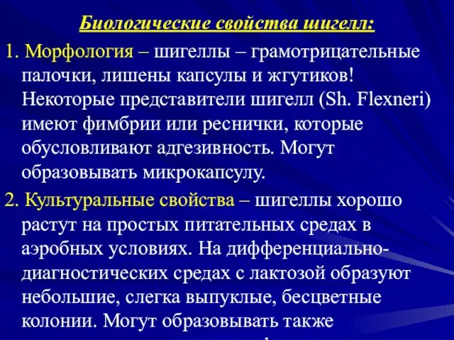 Биологические свойства шигелл: 1. Морфология – шигеллы – грамотрицательные палочки, лишены