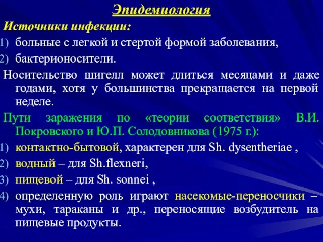 Эпидемиология Источники инфекции: больные с легкой и стертой формой заболевания, бактерионосители.