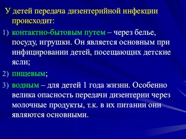 У детей передача дизентерийной инфекции происходит: контактно-бытовым путем – через белье,