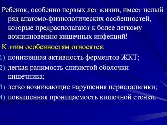 Ребенок, особенно первых лет жизни, имеет целый ряд анатомо-физиологических особенностей, которые