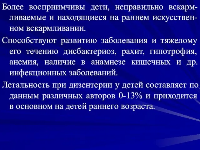 Более восприимчивы дети, неправильно вскарм-ливаемые и находящиеся на раннем искусствен-ном вскармливании.