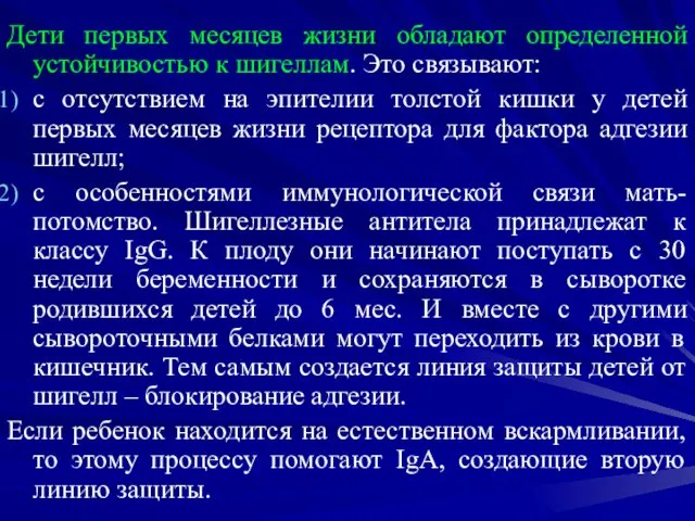 Дети первых месяцев жизни обладают определенной устойчивостью к шигеллам. Это связывают: