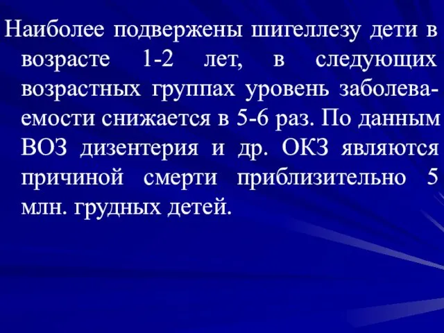 Наиболее подвержены шигеллезу дети в возрасте 1-2 лет, в следующих возрастных