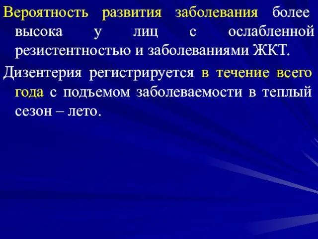 Вероятность развития заболевания более высока у лиц с ослабленной резистентностью и