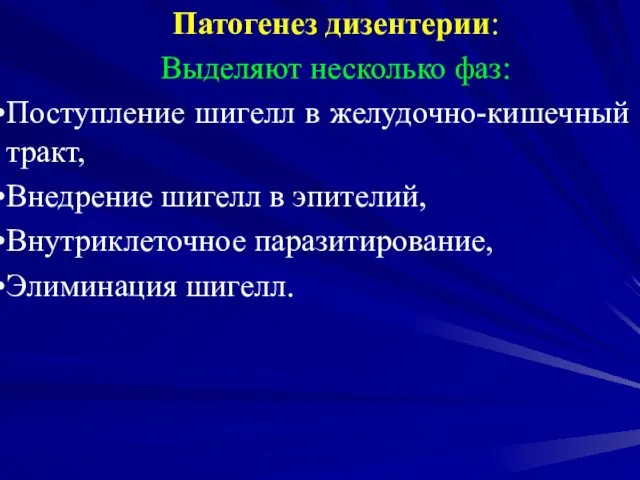 Патогенез дизентерии: Выделяют несколько фаз: Поступление шигелл в желудочно-кишечный тракт, Внедрение