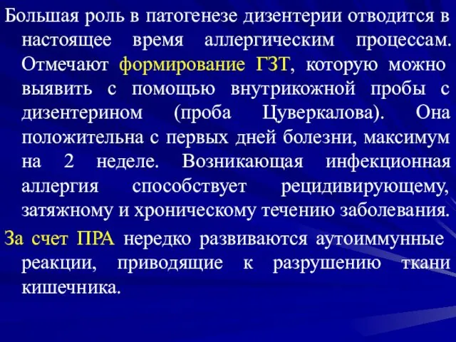 Большая роль в патогенезе дизентерии отводится в настоящее время аллергическим процессам.