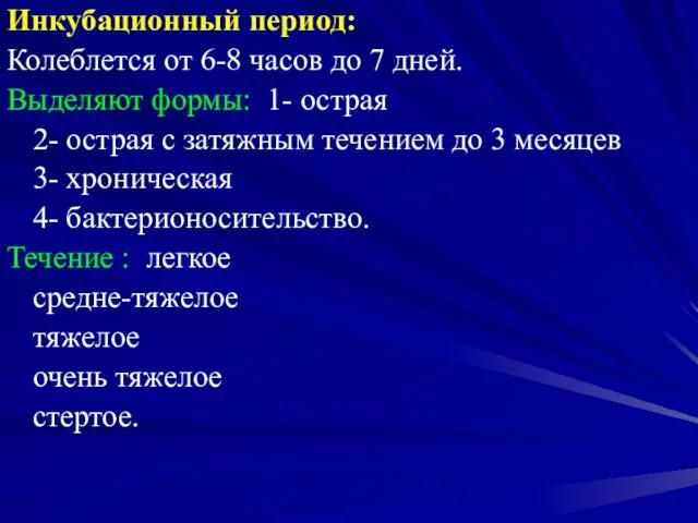 Инкубационный период: Колеблется от 6-8 часов до 7 дней. Выделяют формы: