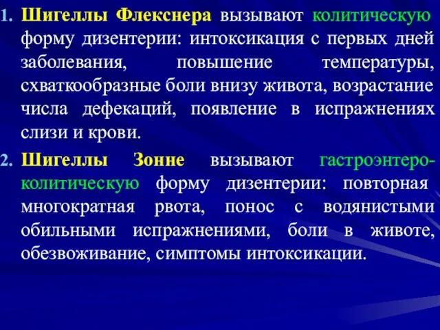 Шигеллы Флекснера вызывают колитическую форму дизентерии: интоксикация с первых дней заболевания,