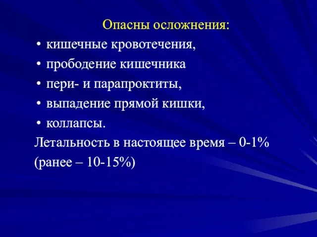 Опасны осложнения: кишечные кровотечения, прободение кишечника пери- и парапроктиты, выпадение прямой