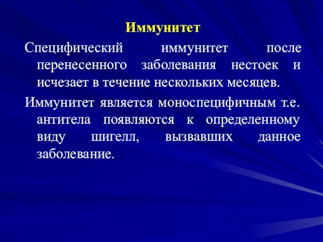 Иммунитет Специфический иммунитет после перенесенного заболевания нестоек и исчезает в течение