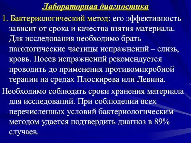 Лабораторная диагностика 1. Бактериологический метод: его эффективность зависит от срока и