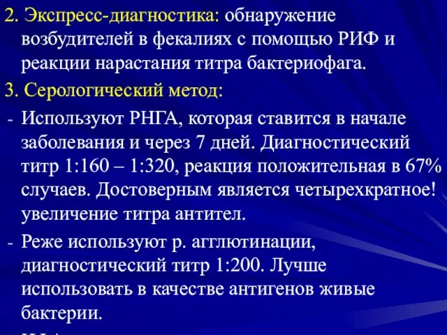 2. Экспресс-диагностика: обнаружение возбудителей в фекалиях с помощью РИФ и реакции