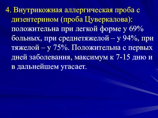 4. Внутрикожная аллергическая проба с дизентерином (проба Цуверкалова): положительна при легкой