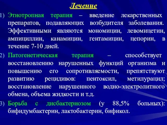 Лечение Этиотропная терапия – введение лекарственных препаратов, подавляющих возбудителя заболевания. Эффективными