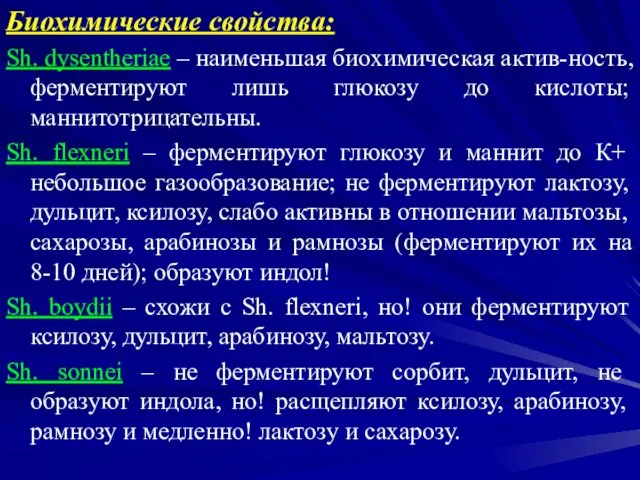 Биохимические свойства: Sh. dysentheriae – наименьшая биохимическая актив-ность, ферментируют лишь глюкозу