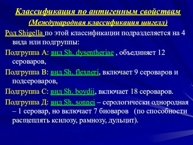 Классификация по антигенным свойствам (Международная классификация шигелл) Род Shigella по этой