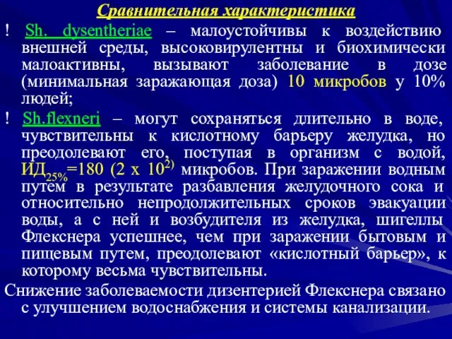 Сравнительная характеристика ! Sh. dysentheriae – малоустойчивы к воздействию внешней среды,