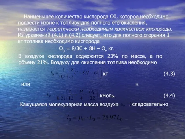 Наименьшее количество кислорода О0, которое необходимо подвести извне к топливу для