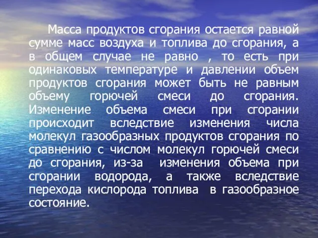 Масса продуктов сгорания остается равной сумме масс воздуха и топлива до