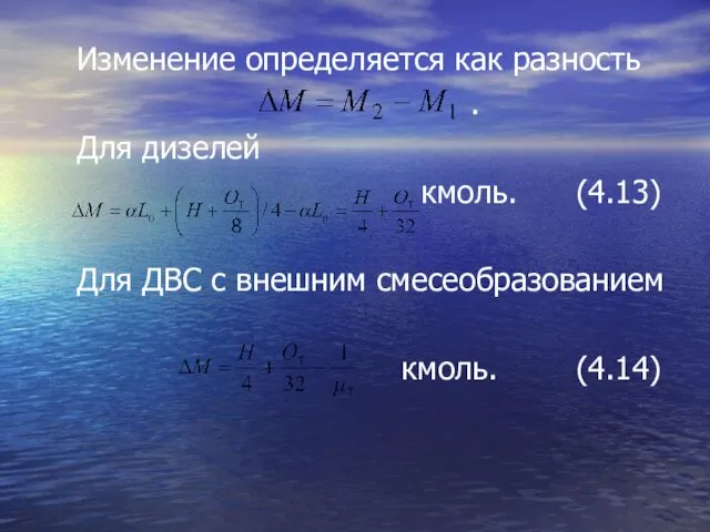 Изменение определяется как разность . Для дизелей кмоль. (4.13) Для ДВС с внешним смесеобразованием кмоль. (4.14)